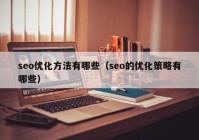 seo优化方法有哪些（seo的优化策略有哪些）