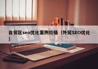 自贸区seo优化案例价格（外贸SEO优化）