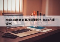 网站seo优化方案项目策划书（seo方案设计）