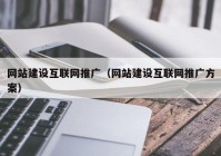 网站建设互联网推广（网站建设互联网推广方案）