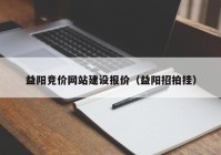 益阳竞价网站建设报价（益阳招拍挂）