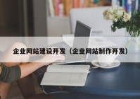 企业网站建设开发（企业网站制作开发）