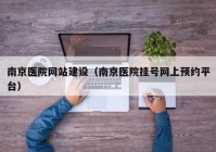 南京医院网站建设（南京医院挂号网上预约平台）