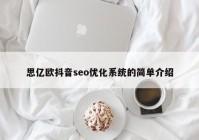 思亿欧抖音seo优化系统的简单介绍