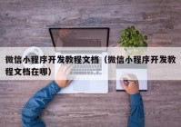 微信小程序开发教程文档（微信小程序开发教程文档在哪）