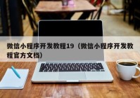 微信小程序开发教程19（微信小程序开发教程官方文档）