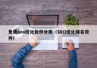 免费seo优化软件分类（SEO优化排名软件）