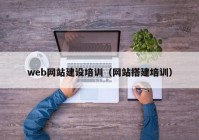 web网站建设培训（网站搭建培训）