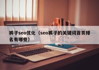 裤子seo优化（seo裤子的关键词首页排名有哪些）