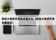 微信小程序开发技术是什么（微信小程序开发主要技术）