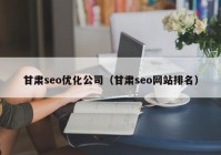 甘肃seo优化公司（甘肃seo网站排名）