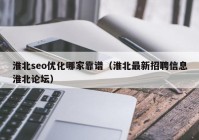 淮北seo优化哪家靠谱（淮北最新招聘信息淮北论坛）