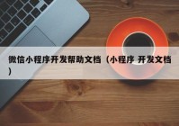 微信小程序开发帮助文档（小程序 开发文档）