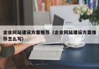 企业网站建设方案推荐（企业网站建设方案推荐怎么写）