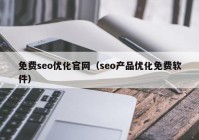 免费seo优化官网（seo产品优化免费软件）