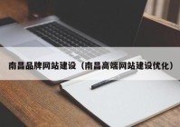 南昌品牌网站建设（南昌高端网站建设优化）