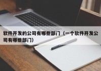 软件开发的公司有哪些部门（一个软件开发公司有哪些部门）