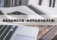 南昌网站建设方案（南昌网站建设解决方案）