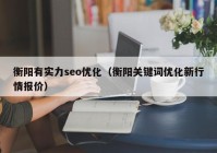 衡阳有实力seo优化（衡阳关键词优化新行情报价）