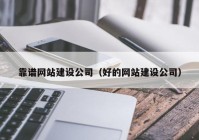 靠谱网站建设公司（好的网站建设公司）