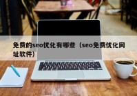 免费的seo优化有哪些（seo免费优化网址软件）