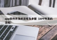 app软件开发的流程及步骤（APP开发的流程）