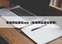 珠海网站建设app（珠海网站建设策略）