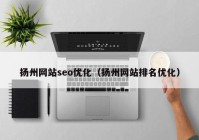 扬州网站seo优化（扬州网站排名优化）