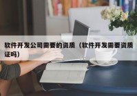 软件开发公司需要的资质（软件开发需要资质证吗）