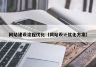 网站建设流程优化（网站设计优化方案）