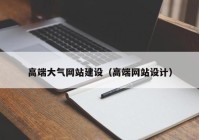 高端大气网站建设（高端网站设计）