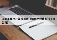 深圳小程序开发价目表（深圳小程序科技有限公司）