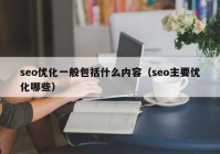 seo优化一般包括什么内容（seo主要优化哪些）