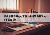 手机软件开发app下载（手机软件开发app下载免费）