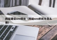 网站建设seo优化（网站seo的优化怎么做）