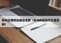 郑州正规网站建设定制（郑州网站制作方案定制）