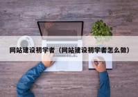 网站建设初学者（网站建设初学者怎么做）