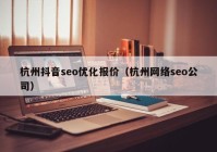 杭州抖音seo优化报价（杭州网络seo公司）