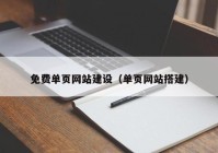 免费单页网站建设（单页网站搭建）