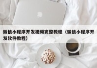 微信小程序开发视频完整教程（微信小程序开发软件教程）