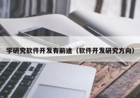 学研究软件开发有前途（软件开发研究方向）