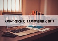 天眼seo优化技巧（天眼关键词优化推广）