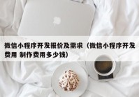 微信小程序开发报价及需求（微信小程序开发费用 制作费用多少钱）