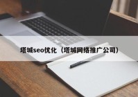 塔城seo优化（塔城网络推广公司）