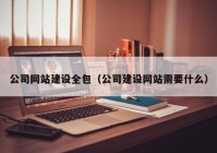 公司网站建设全包（公司建设网站需要什么）