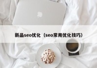 新品seo优化（seo常用优化技巧）