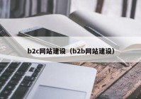 b2c网站建设（b2b网站建设）