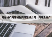 网站推广网站制作网站建设公司（网站及推广）