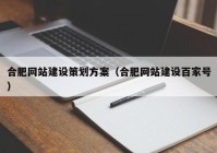 合肥网站建设策划方案（合肥网站建设百家号）