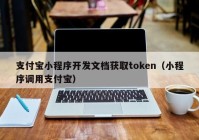 支付宝小程序开发文档获取token（小程序调用支付宝）